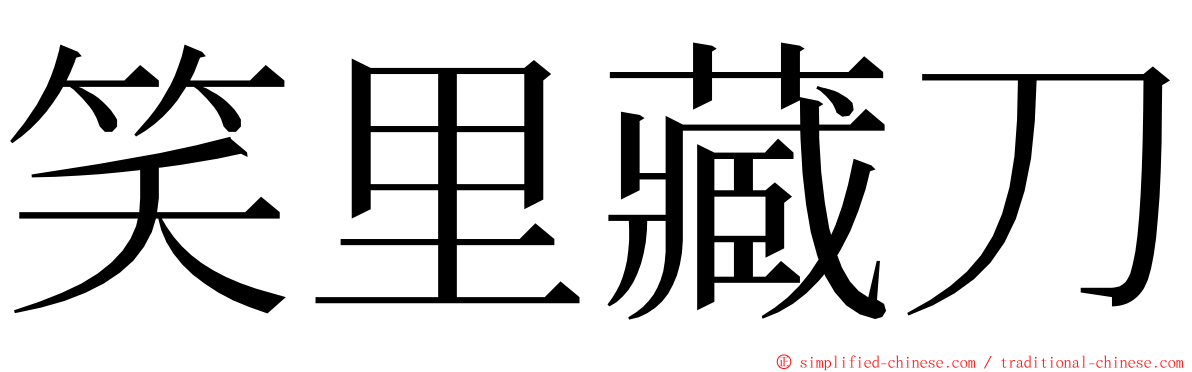 笑里藏刀 ming font