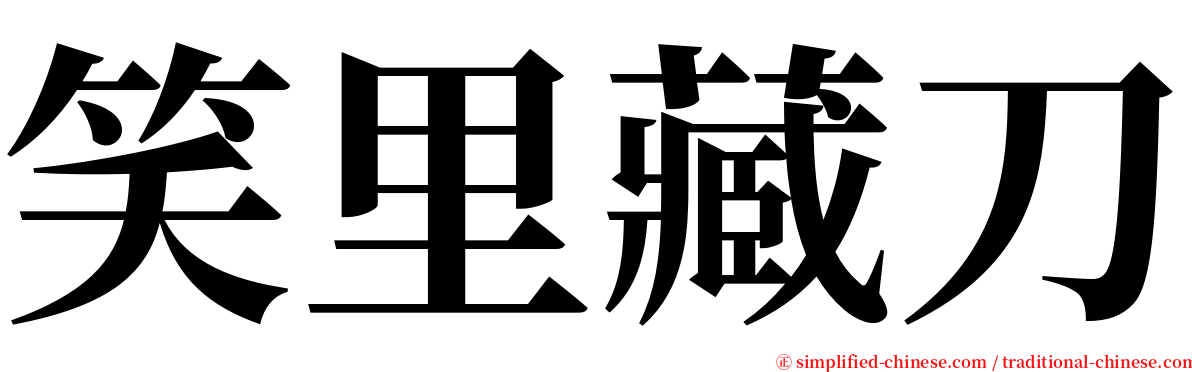 笑里藏刀 serif font