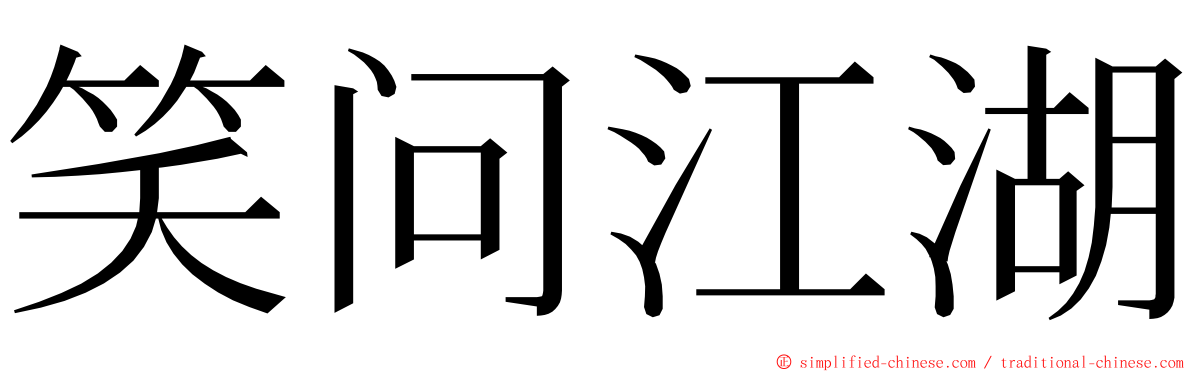 笑问江湖 ming font