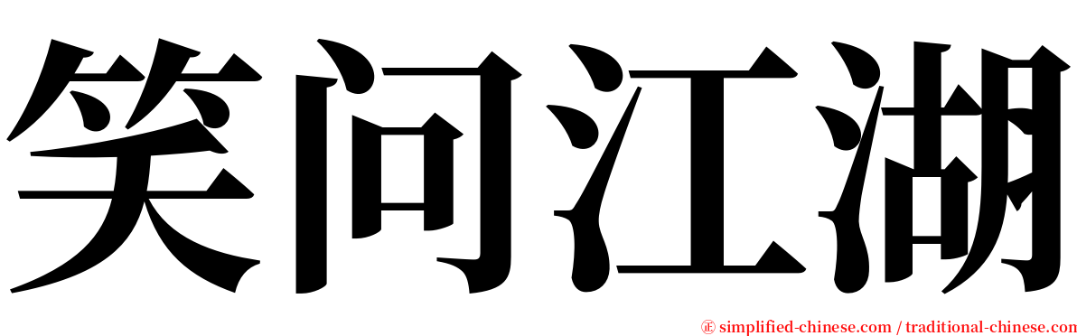 笑问江湖 serif font