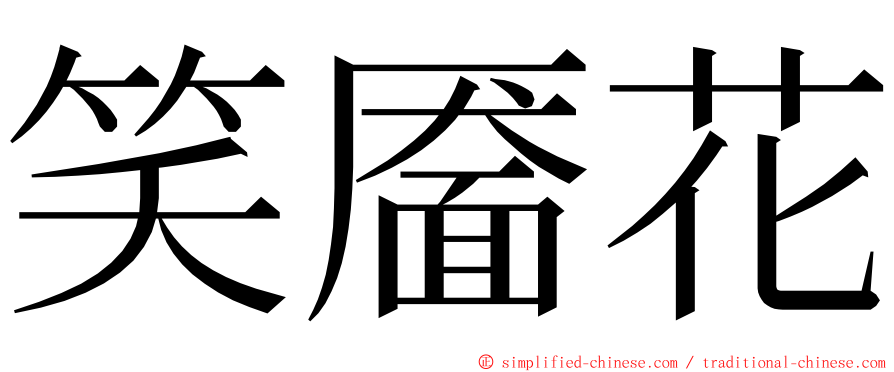 笑靥花 ming font