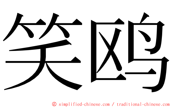 笑鸥 ming font