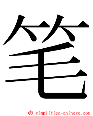 笔 ming font