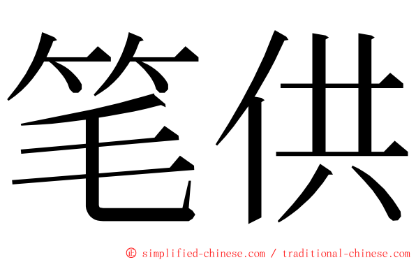 笔供 ming font