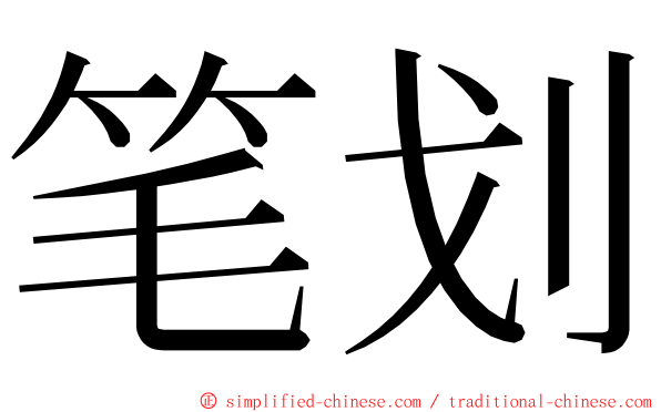 笔划 ming font