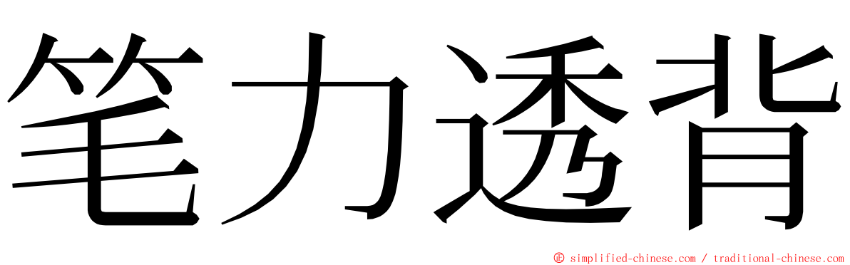 笔力透背 ming font