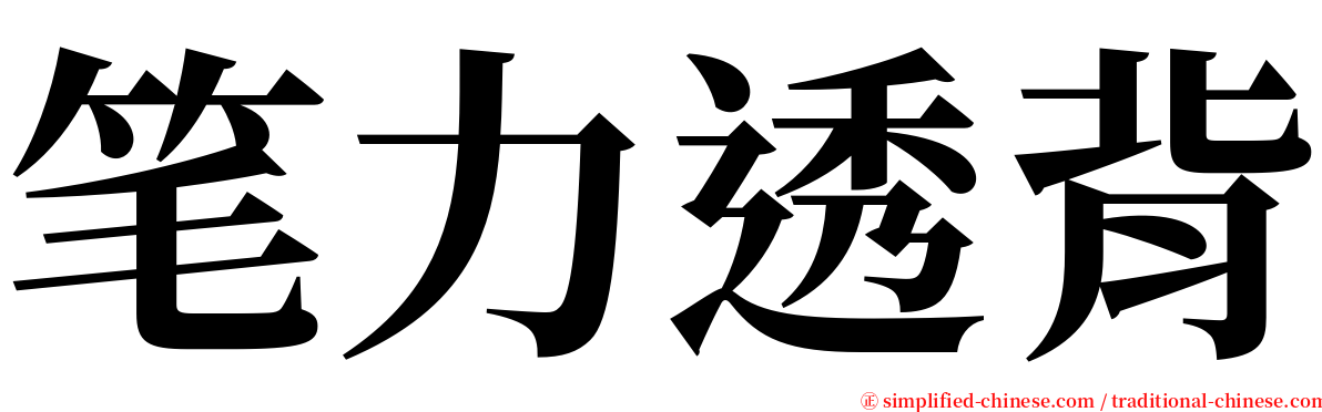 笔力透背 serif font