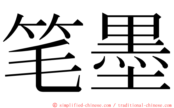 笔墨 ming font