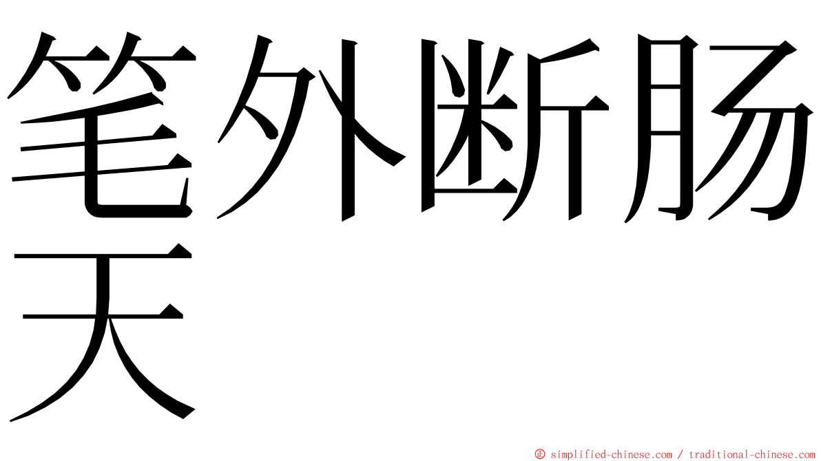 笔外断肠天 ming font