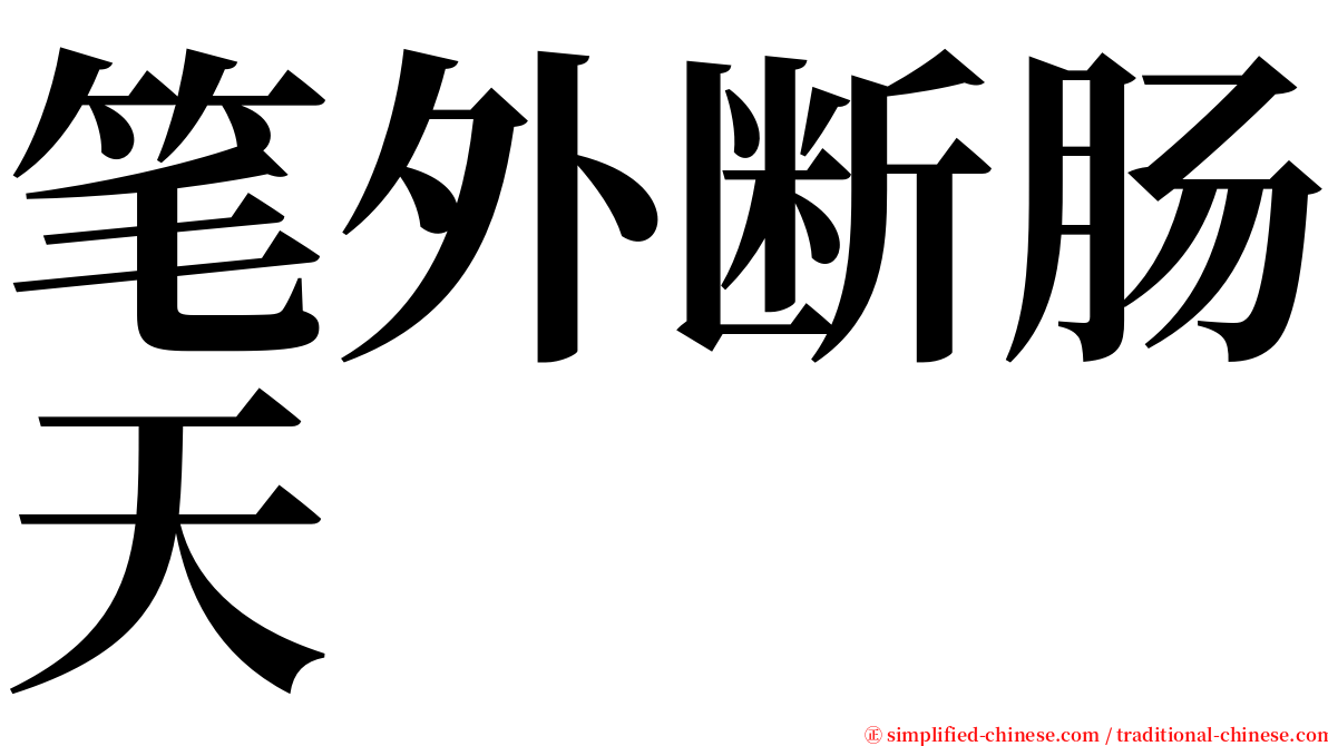 笔外断肠天 serif font