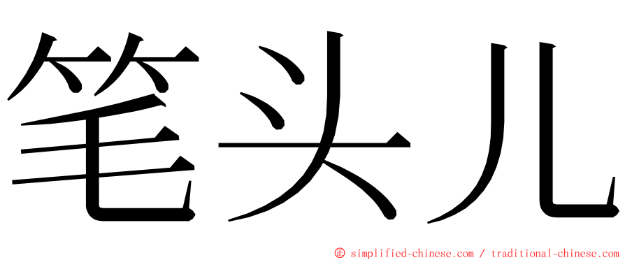 笔头儿 ming font