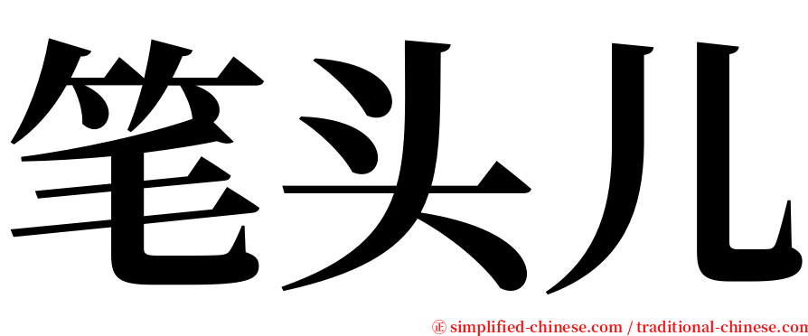 笔头儿 serif font