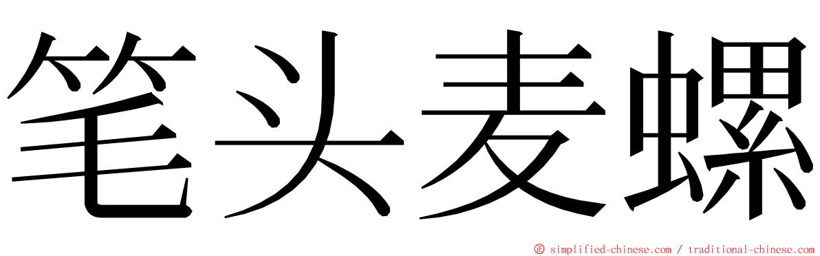 笔头麦螺 ming font