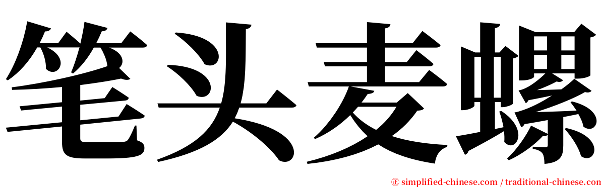 笔头麦螺 serif font