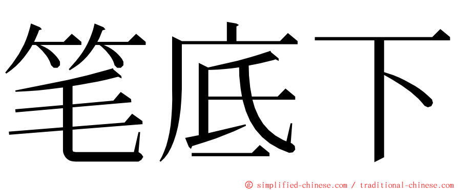 笔底下 ming font