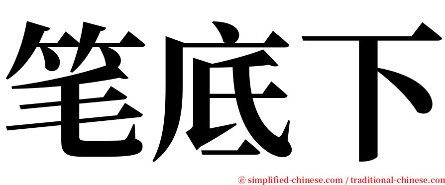 笔底下 serif font