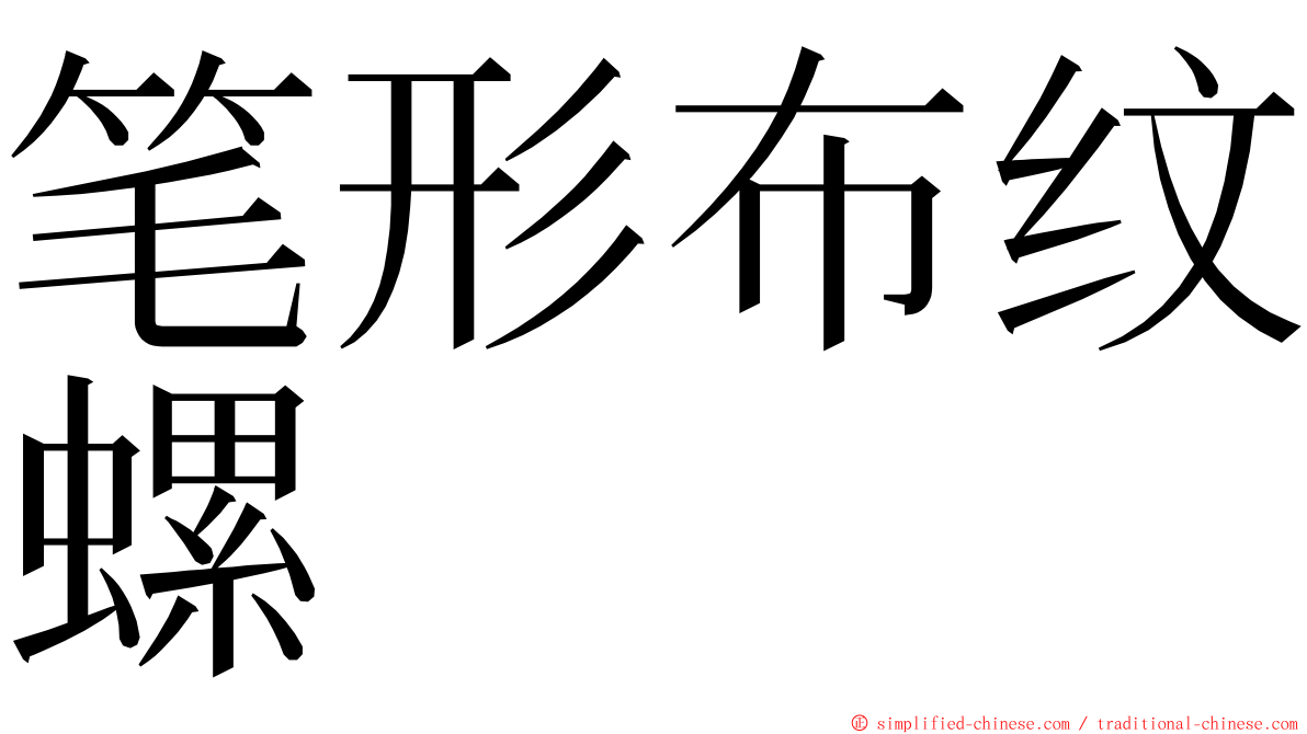 笔形布纹螺 ming font