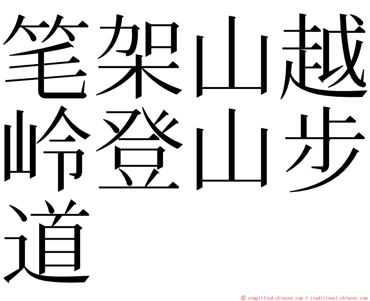 笔架山越岭登山步道 ming font