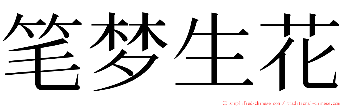 笔梦生花 ming font