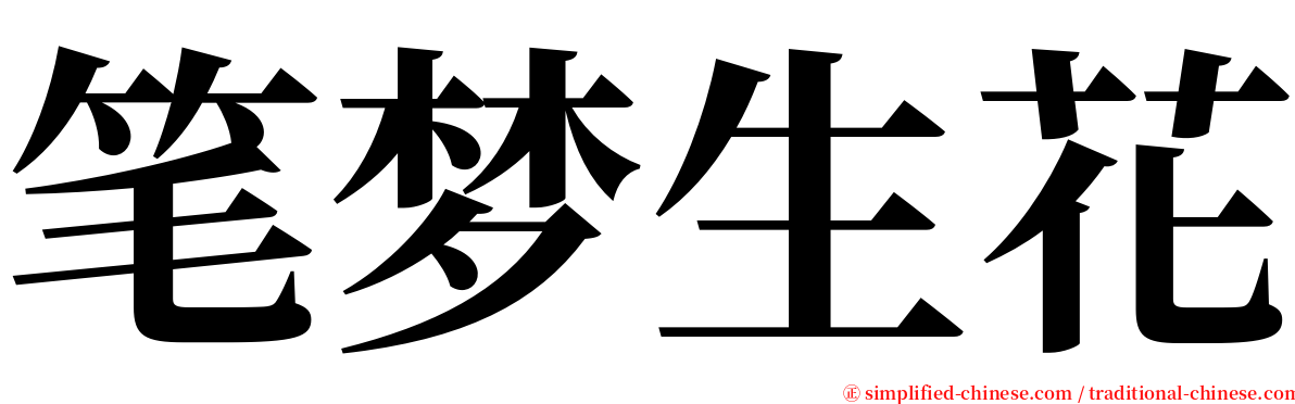 笔梦生花 serif font