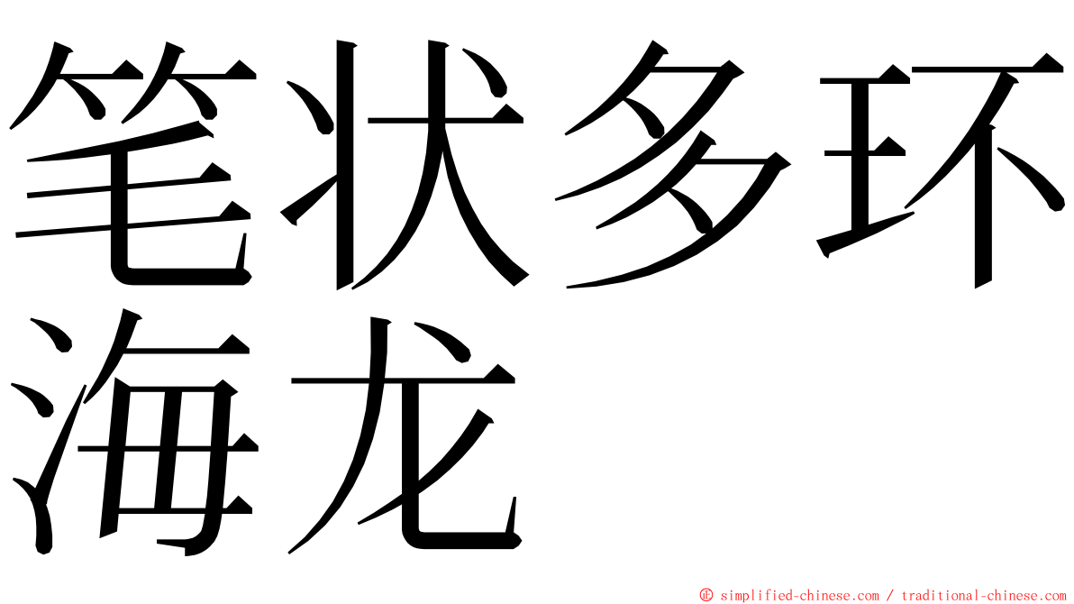 笔状多环海龙 ming font