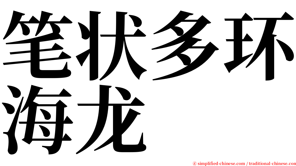 笔状多环海龙 serif font