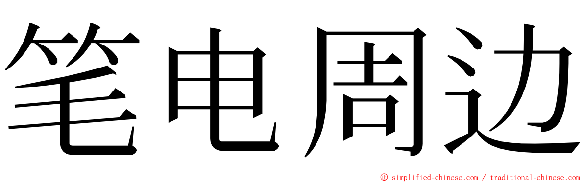 笔电周边 ming font