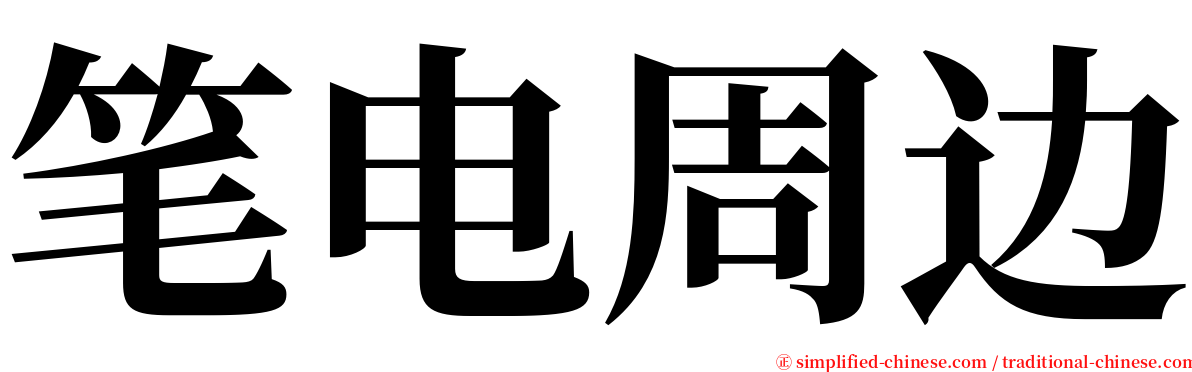 笔电周边 serif font