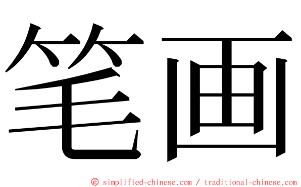 笔画 ming font