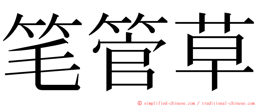 笔管草 ming font