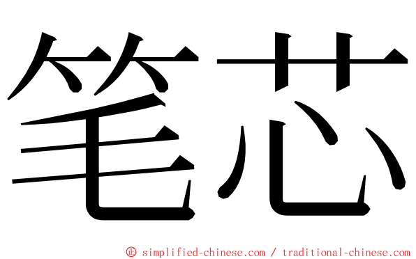 笔芯 ming font