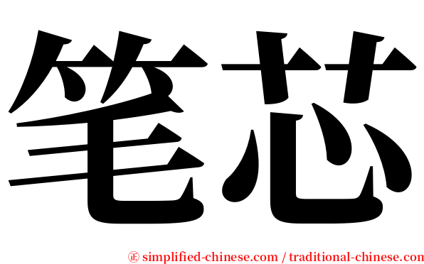 笔芯 serif font