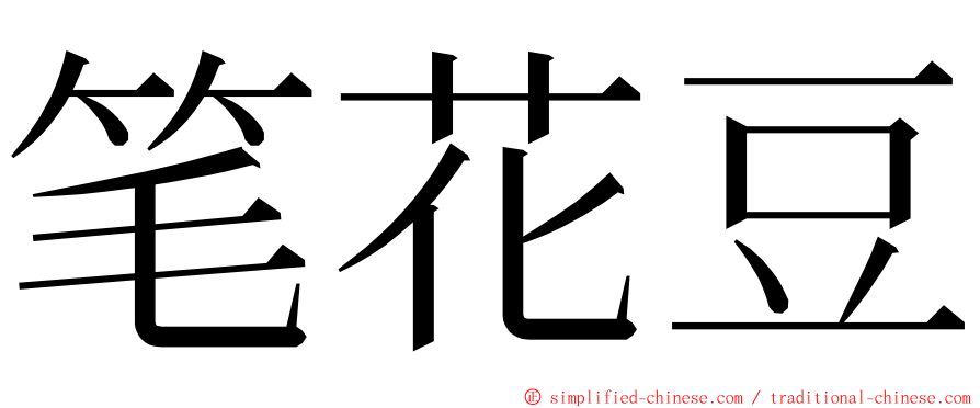 笔花豆 ming font