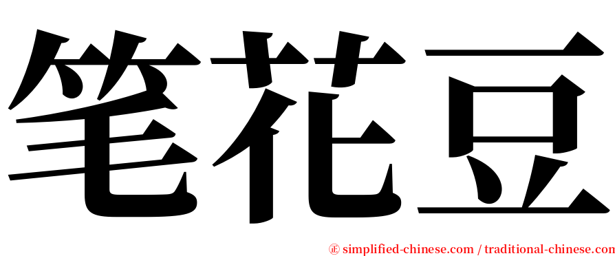 笔花豆 serif font