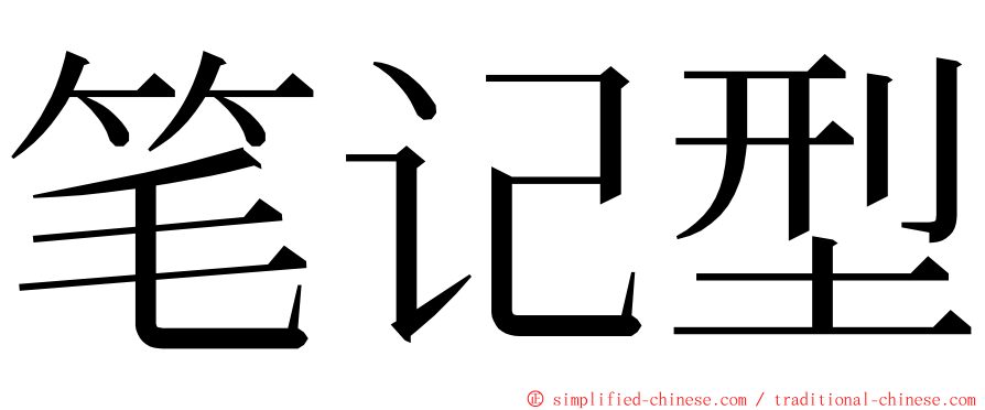 笔记型 ming font