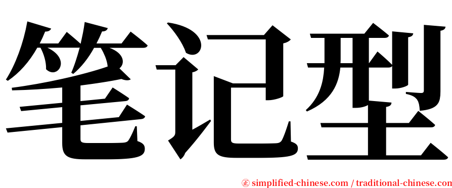 笔记型 serif font