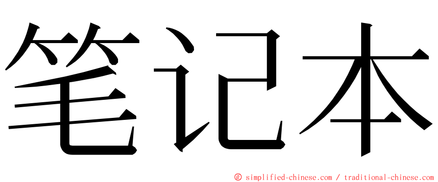 笔记本 ming font