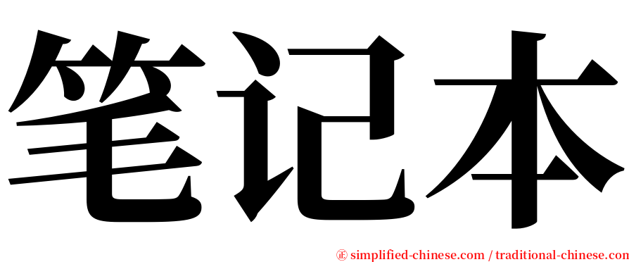 笔记本 serif font