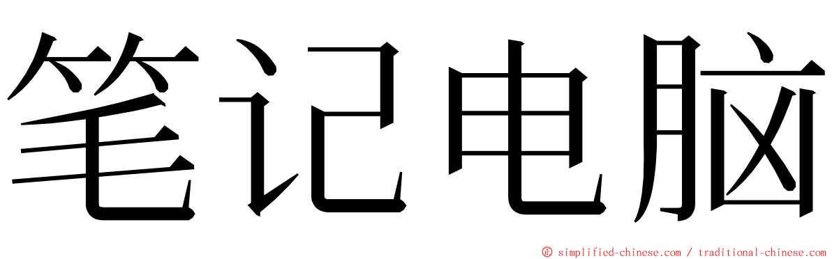 笔记电脑 ming font