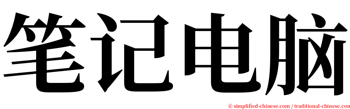 笔记电脑 serif font