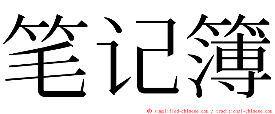 笔记簿 ming font