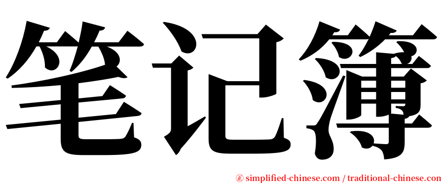 笔记簿 serif font