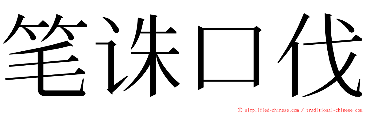 笔诛口伐 ming font