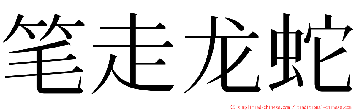 笔走龙蛇 ming font