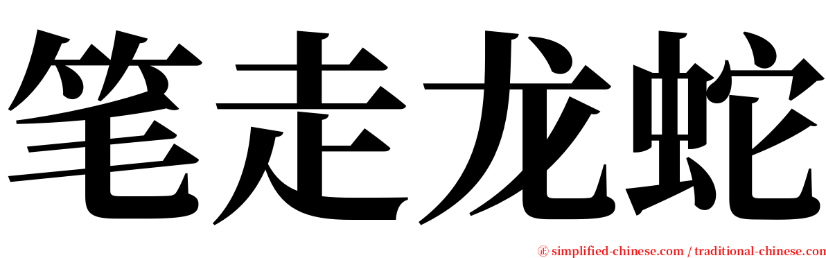 笔走龙蛇 serif font