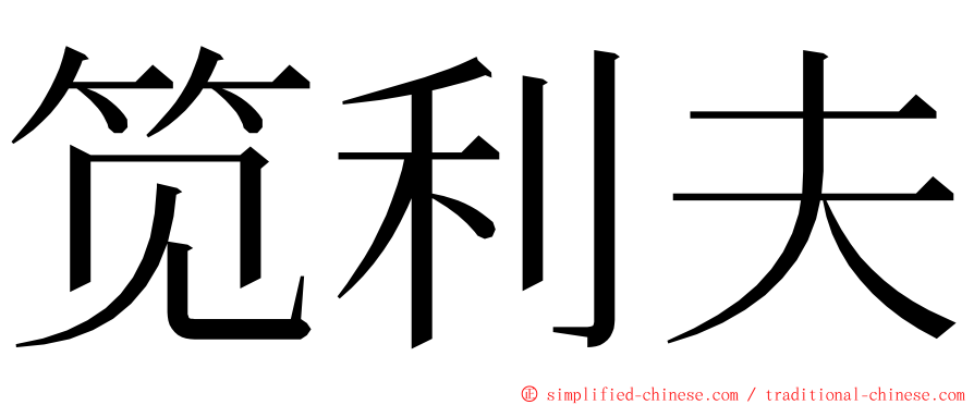 笕利夫 ming font