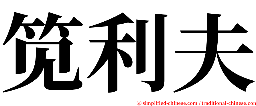 笕利夫 serif font