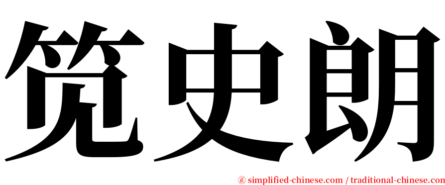 笕史朗 serif font