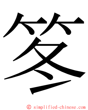 笗 ming font