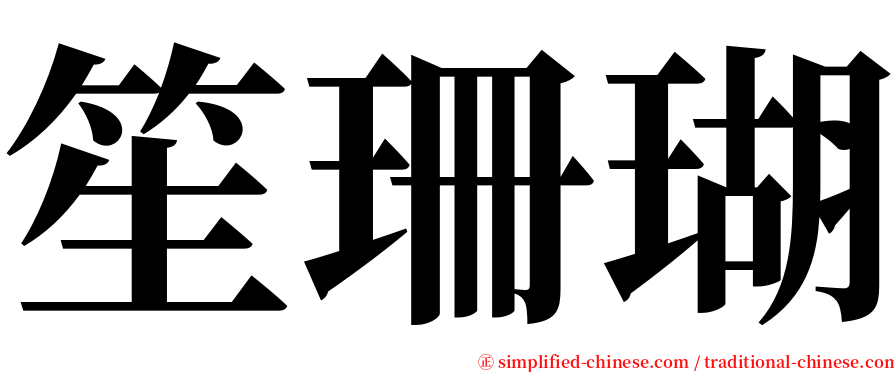 笙珊瑚 serif font